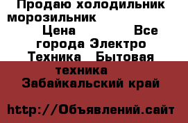  Продаю холодильник-морозильник toshiba GR-H74RDA › Цена ­ 18 000 - Все города Электро-Техника » Бытовая техника   . Забайкальский край